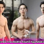 เปิดวาร์ป กาย สรเสกข์ ทวนทวี หนุ่มหล่อละลายใจ กับหุ่นแซ่บสุดเร้า ที่ทำให้ทุกสายตาต้องจับจ้อง